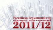 В Москве состоялась церемония открытия Российско-Германского года образования, науки и инноваций